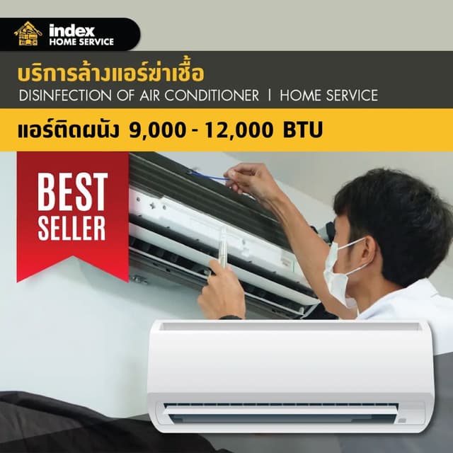 บริการล้างแอร์ สำหรับแอร์ผนัง 9,000-12,000 BTU